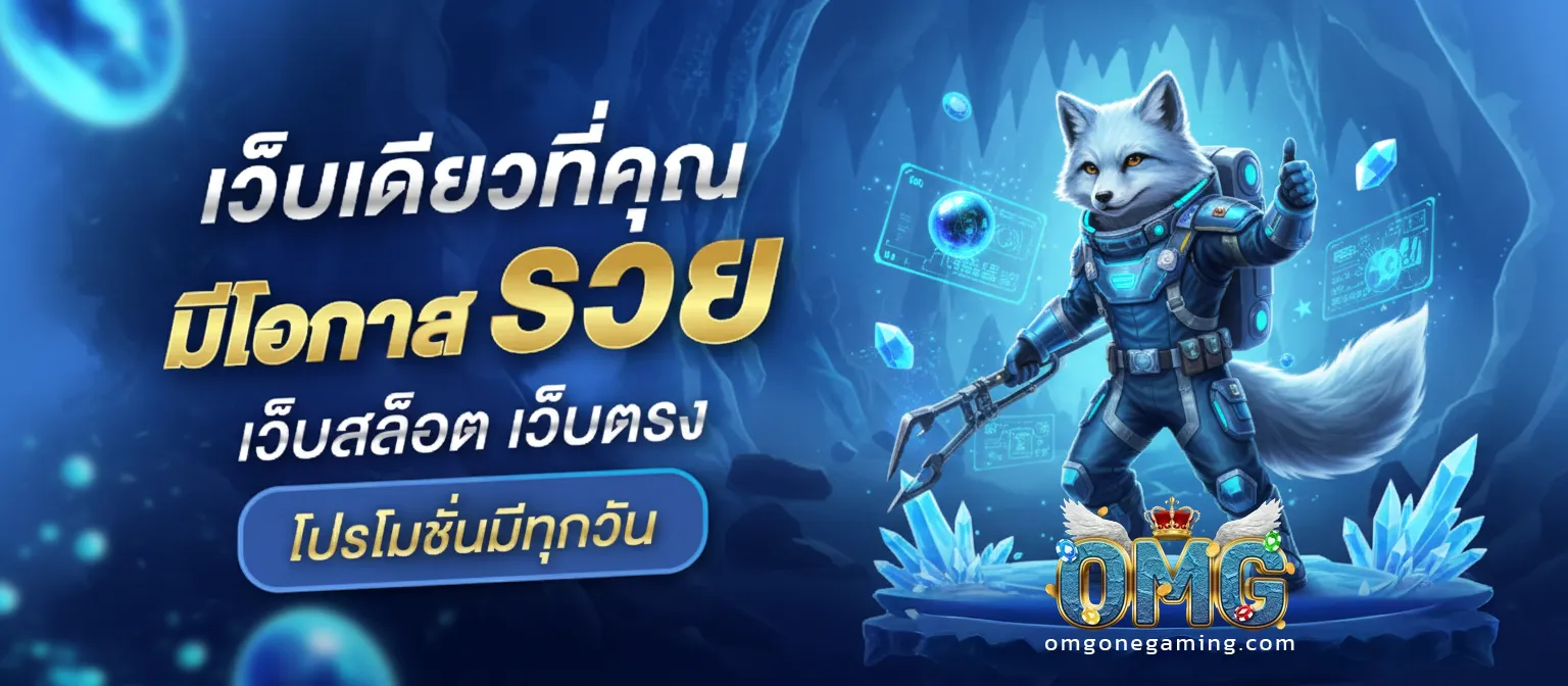 omgone สล็อต